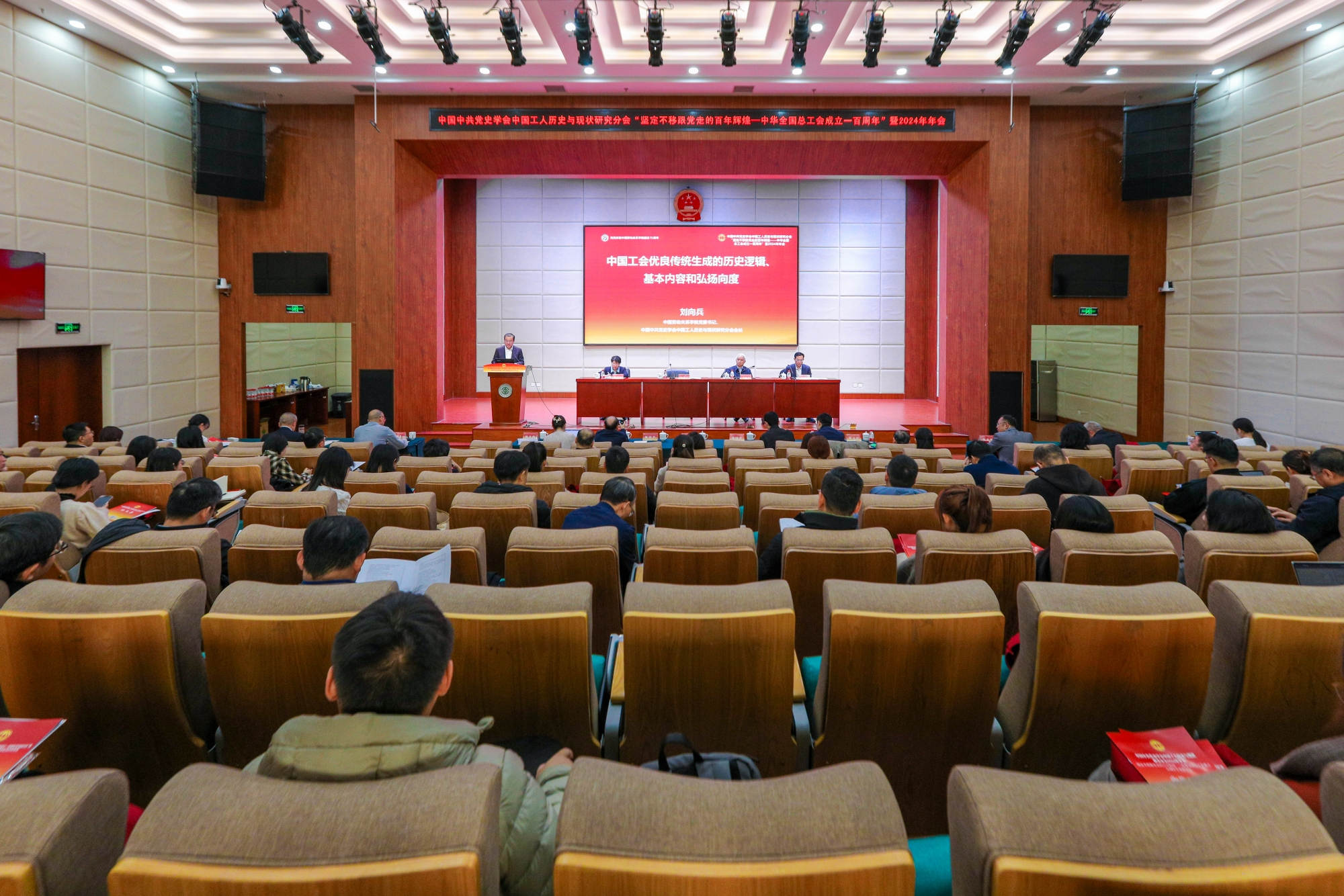中国中共党史学会中国工人历史与现状研究分会“坚定不移跟党走的百年辉煌——中华全国总工会成立一百周年”学术研讨会暨2024年年会在中国劳动关系学院举办