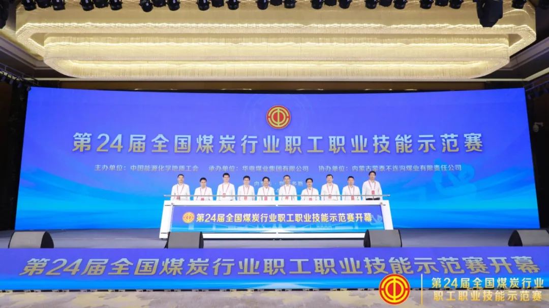 第24届全国煤炭行业职工职业技能示范赛举办