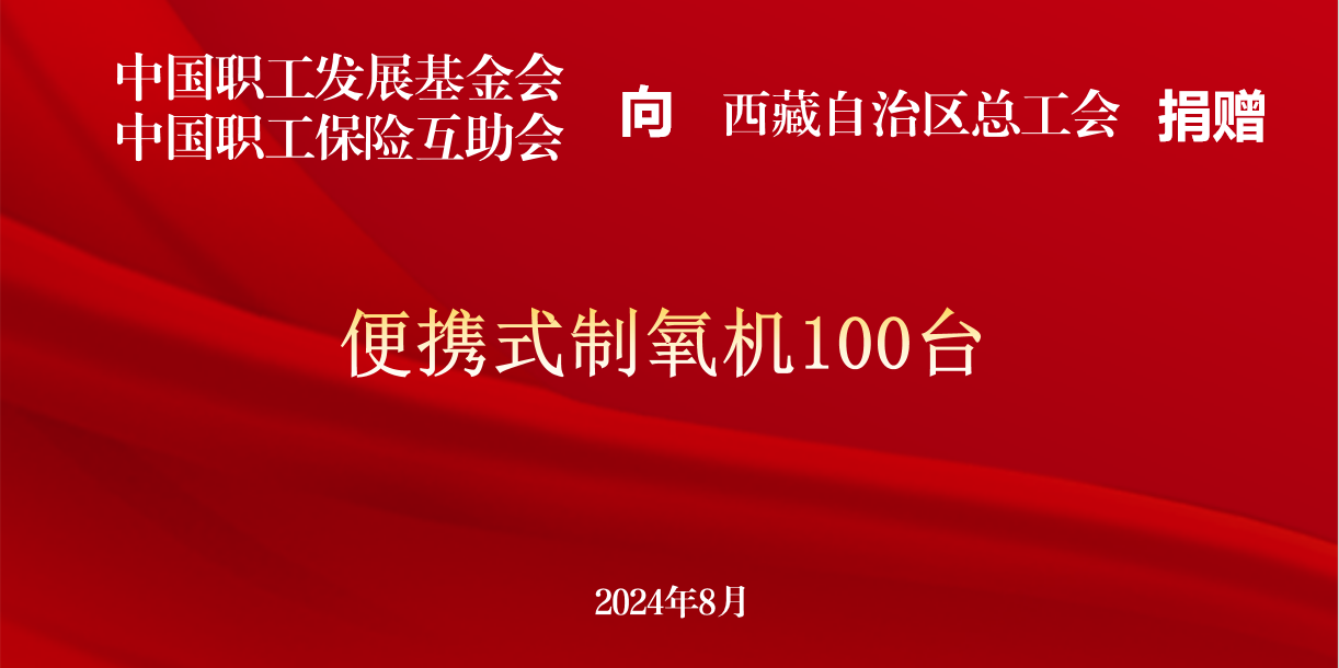 中国职基会、中互会援助西藏“高原职工氧吧”项目建设