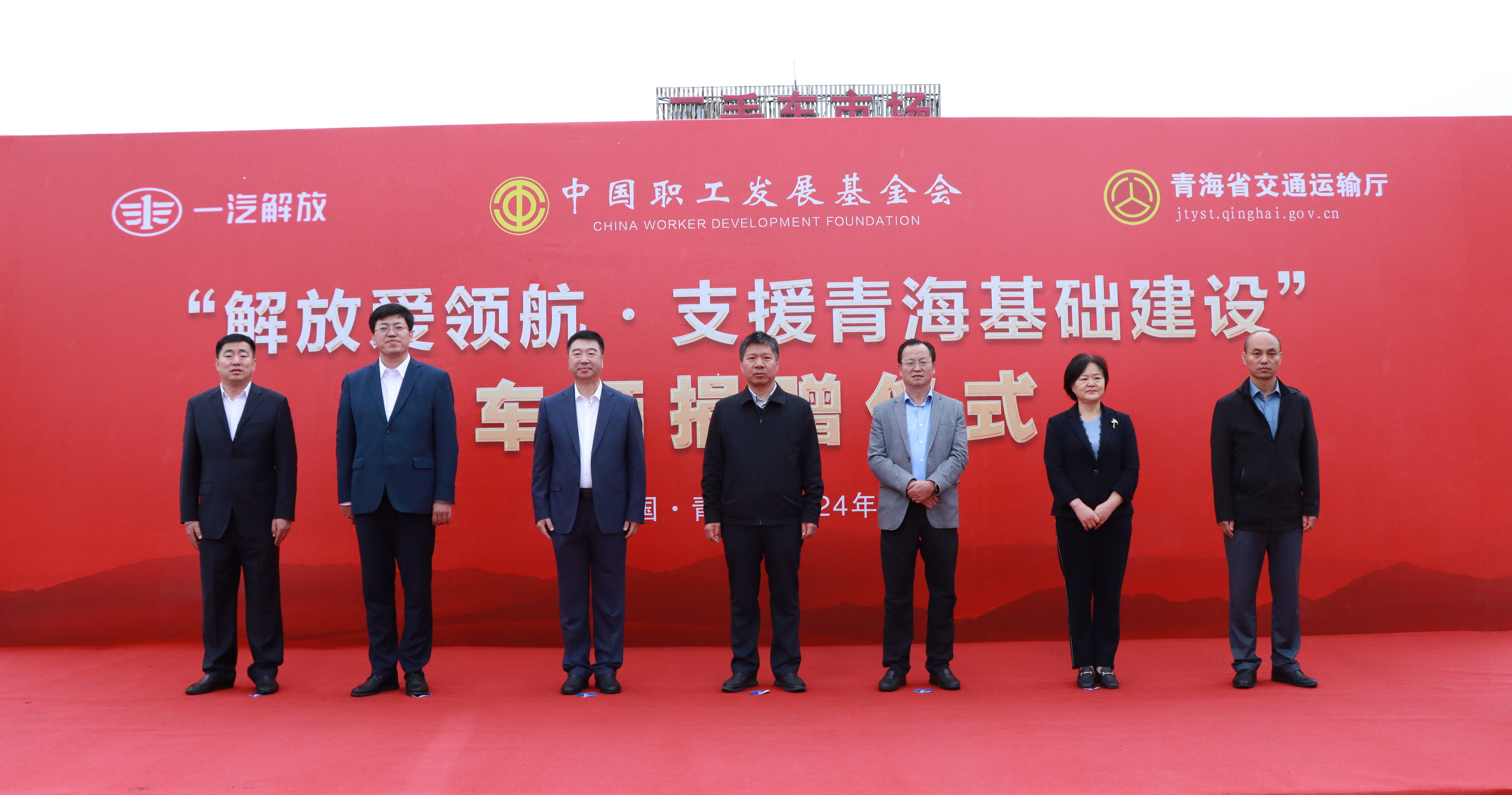 中国职工发展基金会联合一汽解放向青海省交通运输厅捐赠工程运输车