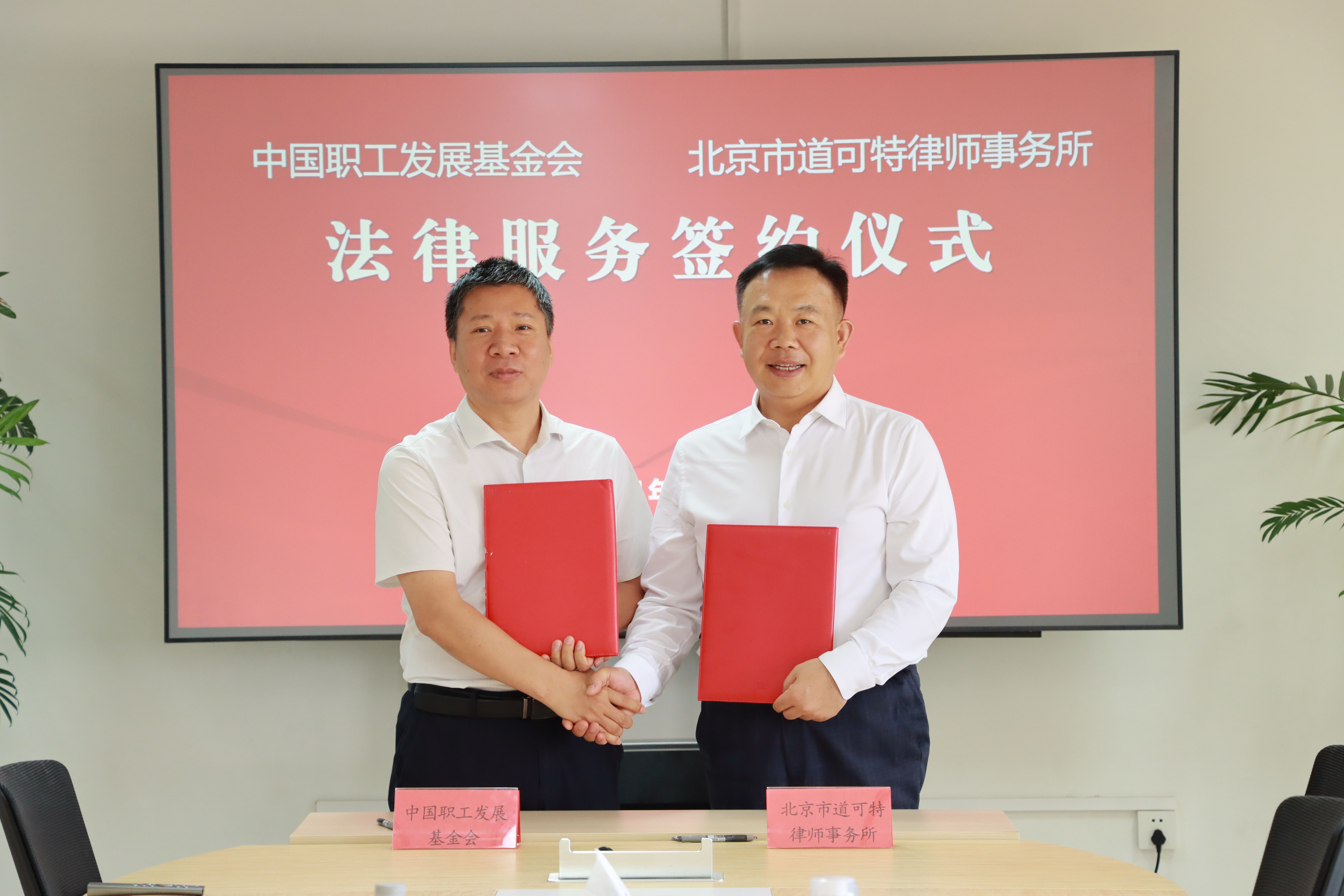 中国职工发展基金会与北京市道可特律师事务所法律服务签约仪式在京举行