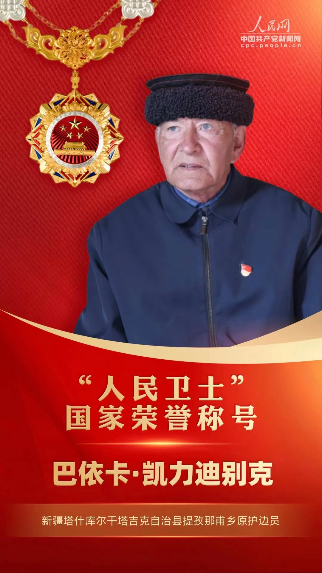 祝贺！中国职基会关爱的塔吉克族英雄巴依卡荣获“人民卫士”国家荣誉称号