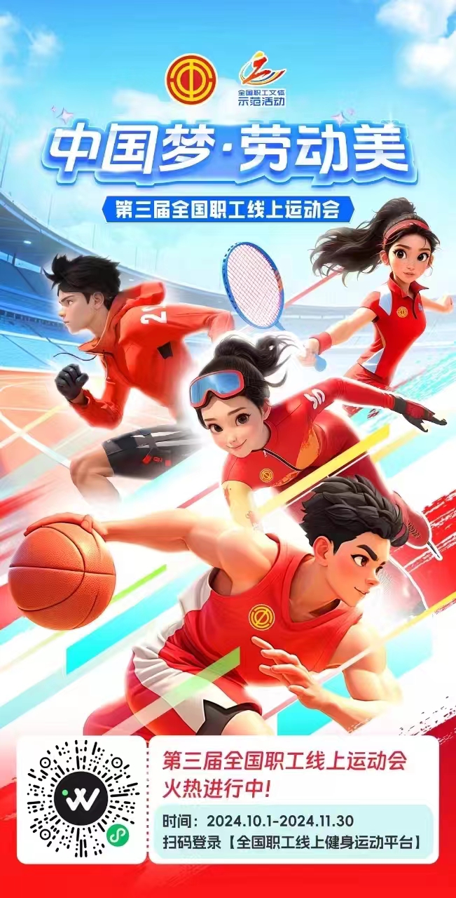 第三届全国职工线上运动会正式启动