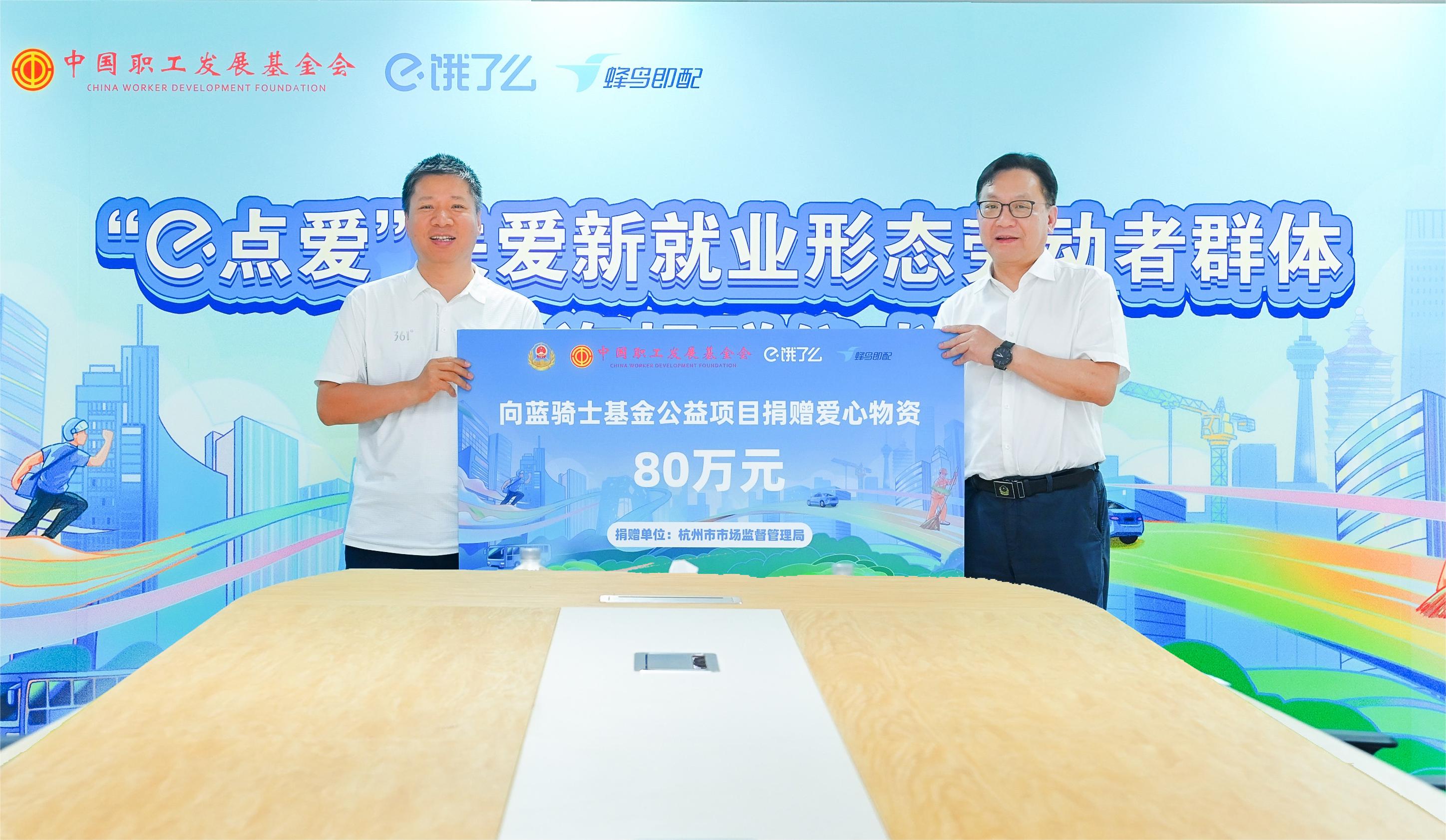 杭州市市监局向中国职基会蓝骑士基金项目捐赠爱心物资