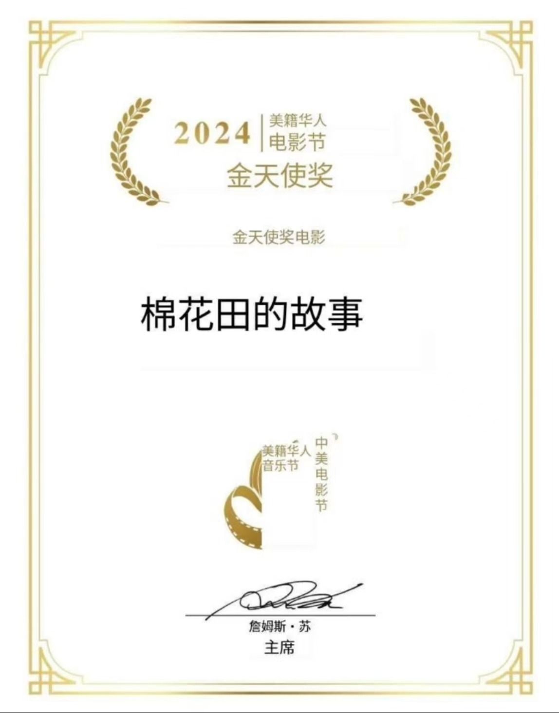 喜报！全总文工团联合出品电影《阿克达拉》获得2024年第二十届中美电影节及中美电视节年度“金天使奖”