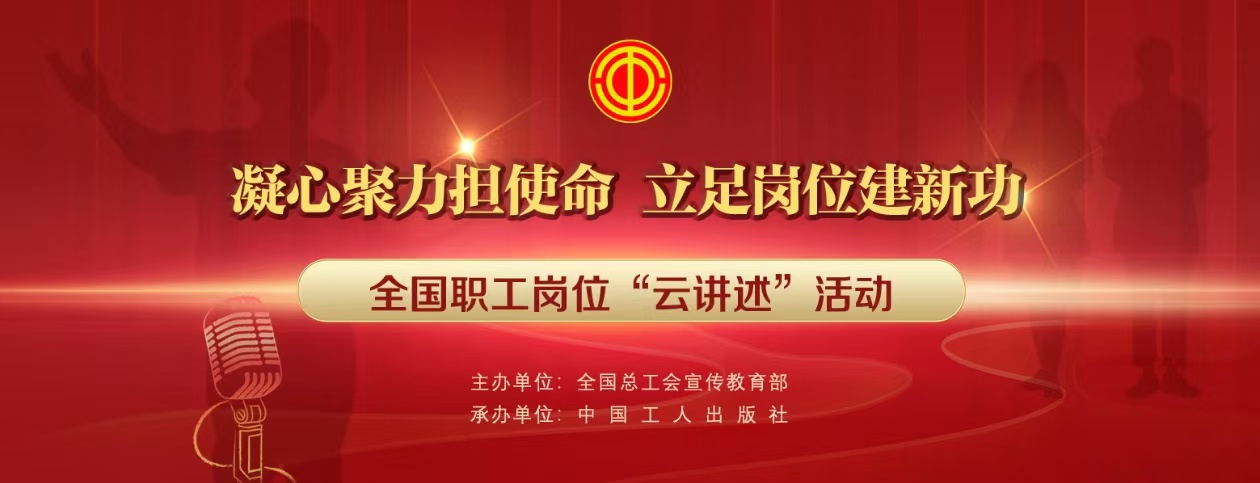 全国职工岗位“云讲述”活动正式启动