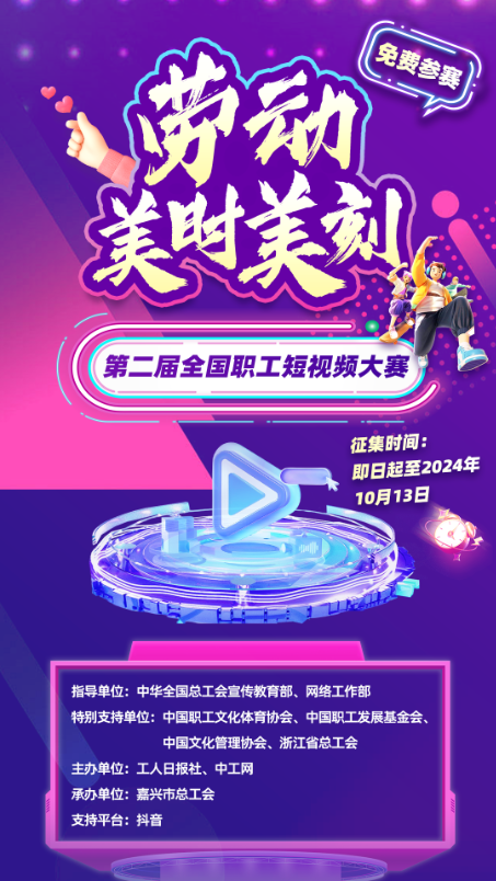 第二届全国职工短视频大赛启动
