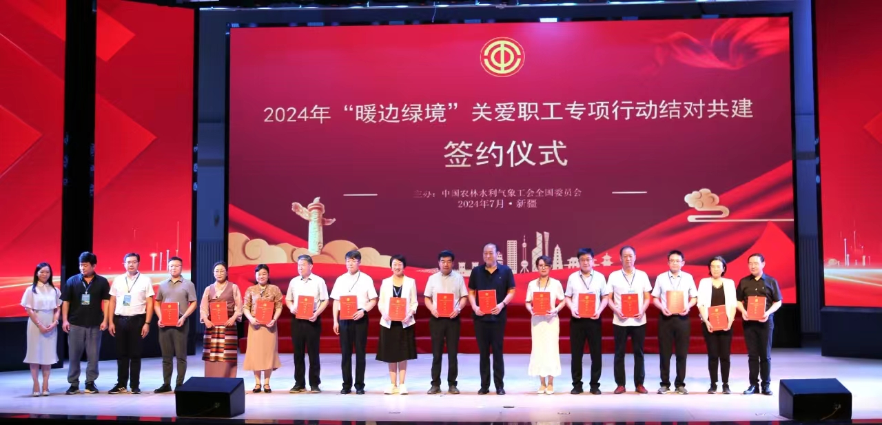 中国农林水利气象工会开展“暖边绿境”结对共建签约活动