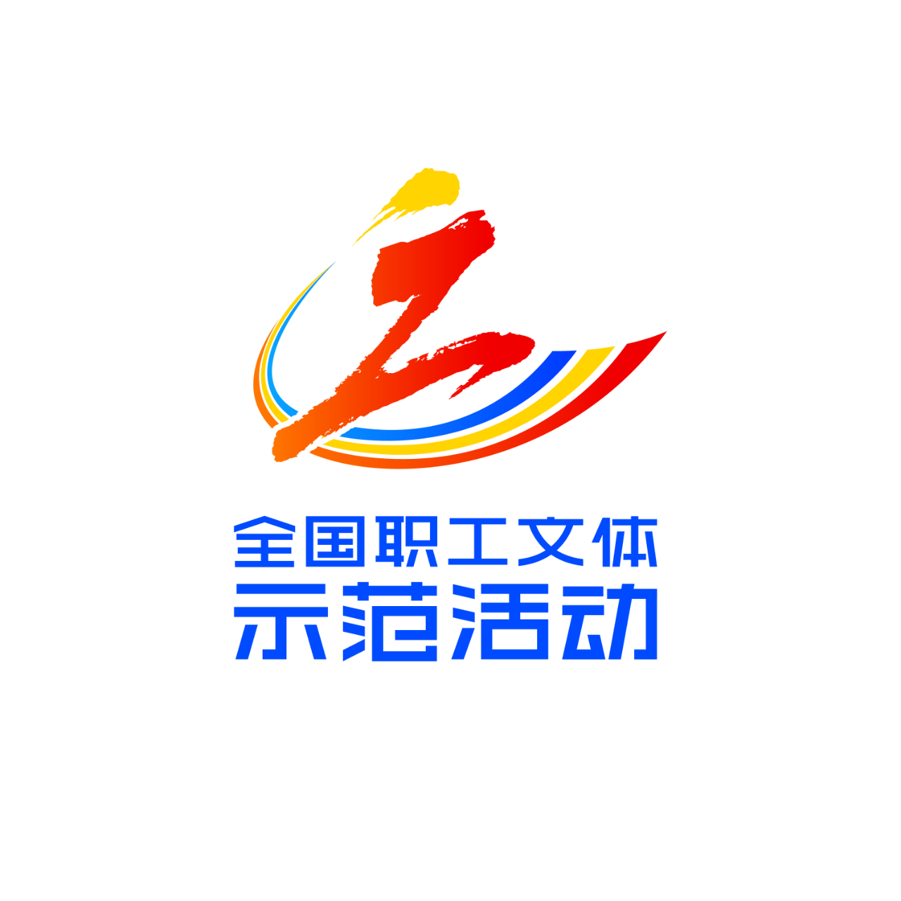 “全国职工文体示范活动”标识发布