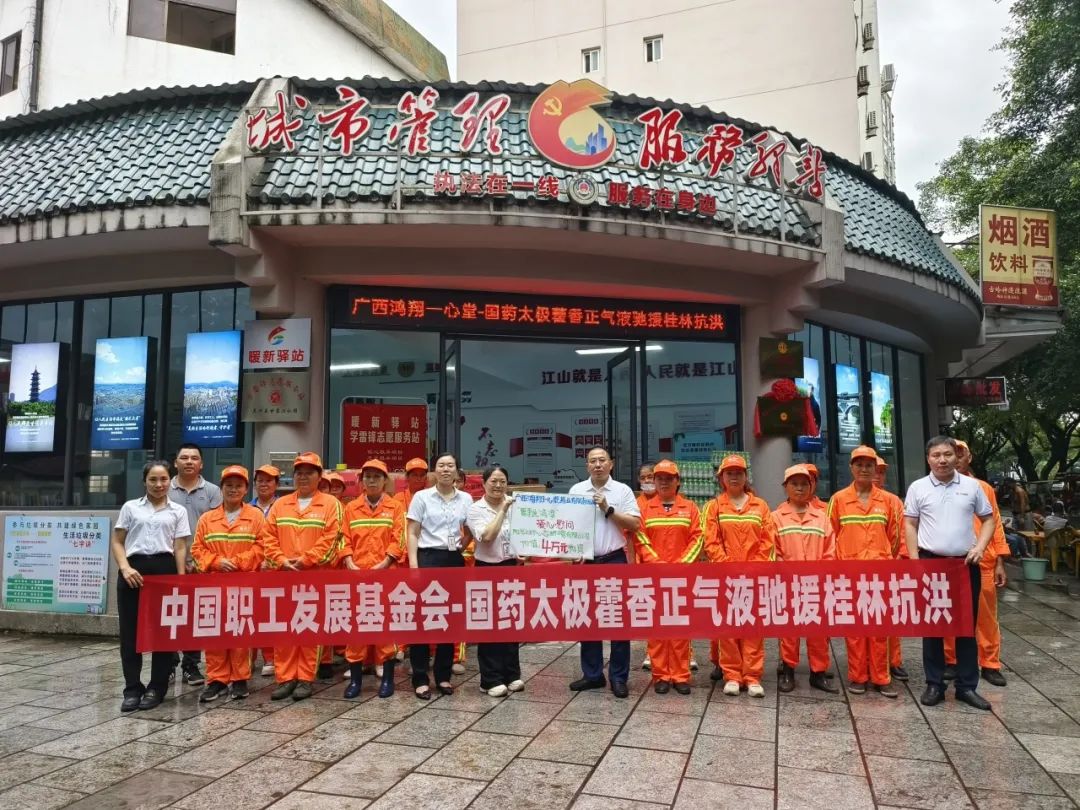 中国职工发展基金会联合国药太极开展抗洪救灾公益行动