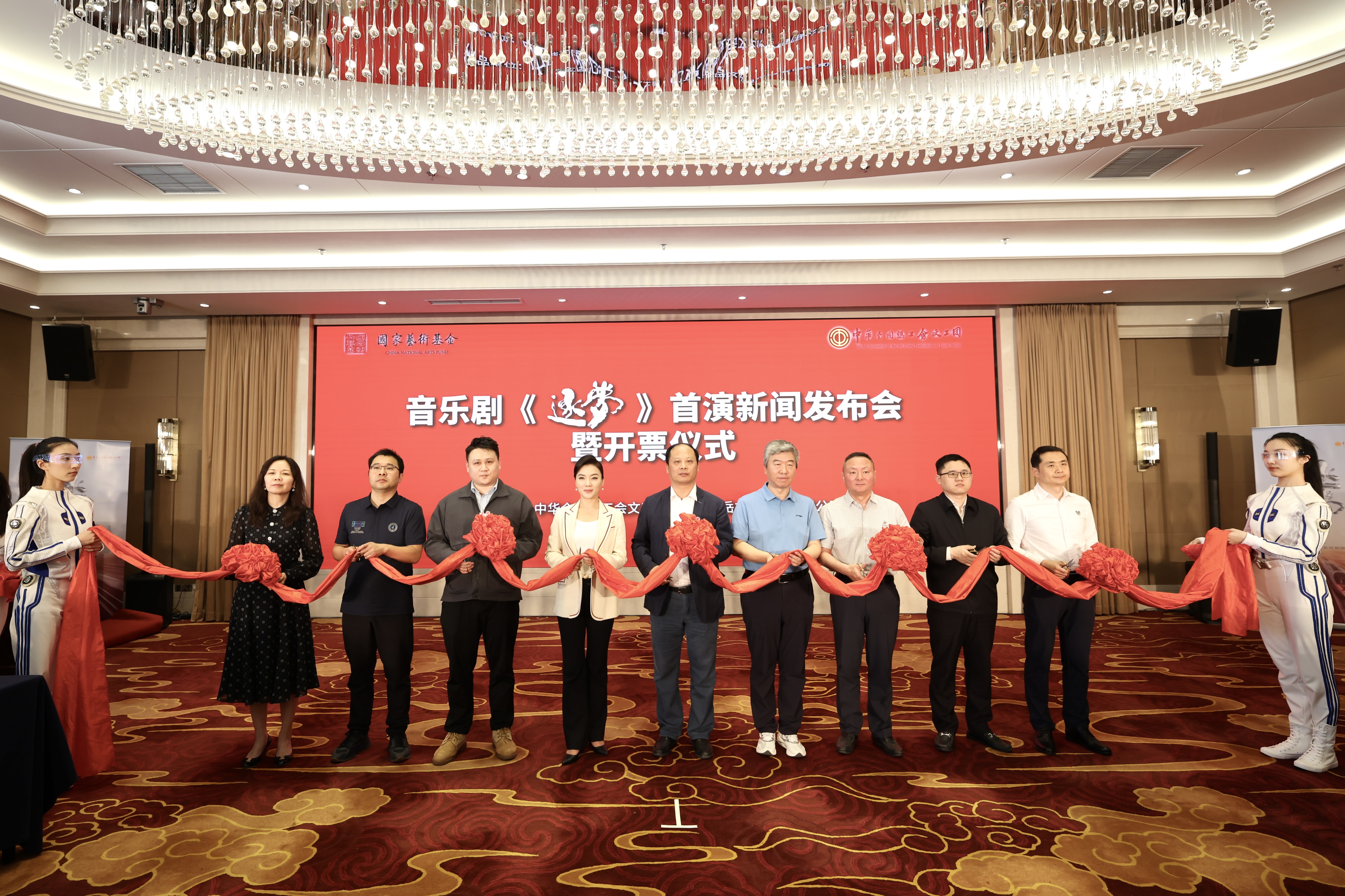 音乐剧《逐梦》首演新闻发布会暨开票仪式在京举行