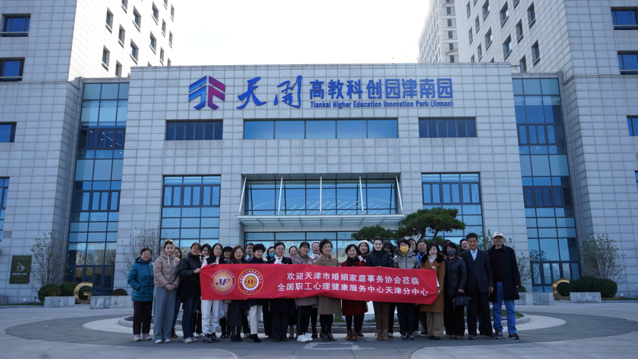 天津市婚姻家庭事务协会与全国职工心理健康服务中心天津分中心举行友好交流会议