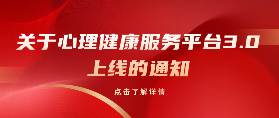 关于心理健康服务平台3.0上线的通知