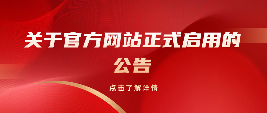 关于官方网站正式启用的公告